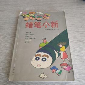 蜡笔小新(小说完全版)