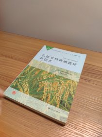 日本现代农业实用技术丛书：机插水稻稀植栽培新技术