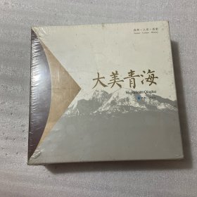 大美青海画册：自然·人文·历史（套装共9册）未拆封