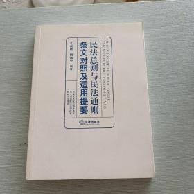 民法总则与民法通则条文对照及适用提要