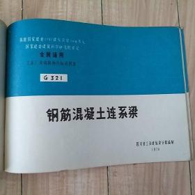 全国通用工业厂房结构构件标准图集G321 钢筋混凝土连系梁