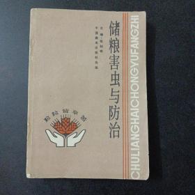 储粮害虫与防治——z3