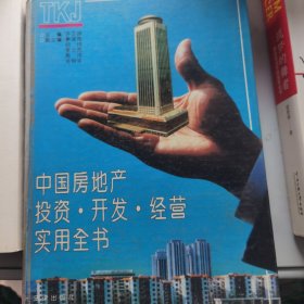 中国房地产投资.开发.经营使用全书