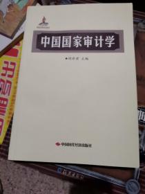 中国国家审计学