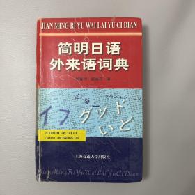 简明日语外来语词典
