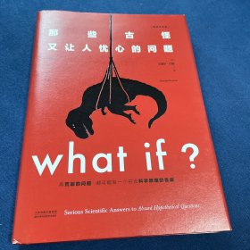 Whatif？那些古怪又让人忧心的问题（畅销纪念版）（大众喜爱的50种图书，比尔·盖茨推荐）