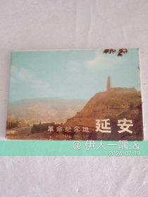 革命纪念地_延安（明信片）