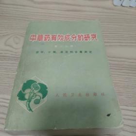 中草药有效成分的研究 （第一分册）