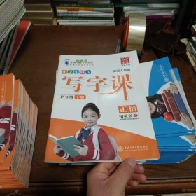 华夏万卷 2019  小学生同步 写字课 四年级下册 部编人教版 正楷(附彩色书法作品纸)