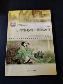 小学生必背诗词70首。