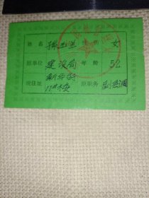 七八十年代左右阜新市:退休职工免费游园入门证【建设局孙某副县级调研员(副县调)使用证， 并在入门证上面盖有钢印印章及 阜新市园林管理处印章各一枚…详看如图较少见】具有收藏价值。