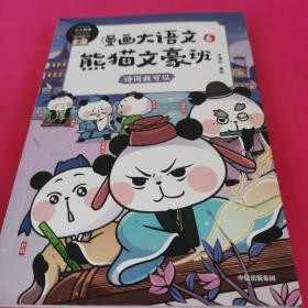 漫画大语文· 熊猫文豪班. 6, 诗词我可以 低幼启蒙