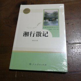 中小学新版教材（部编版）配套课外阅读 名著阅读课程化丛书 湘行散记沈从文  著人民教育出版社