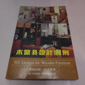 木家具设计100例
