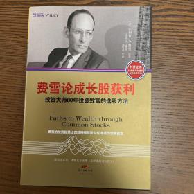 费雪论成长股获利：投资大师80年投资致富的选股方法