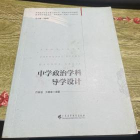 中学政治学科导学设计