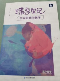 蝶变笔记学霸带我学数学高中