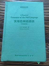 实用巴利语语法-古典语言丛书