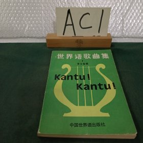 世界語歌曲集