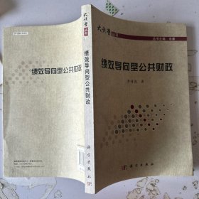 绩效导向型公共财政