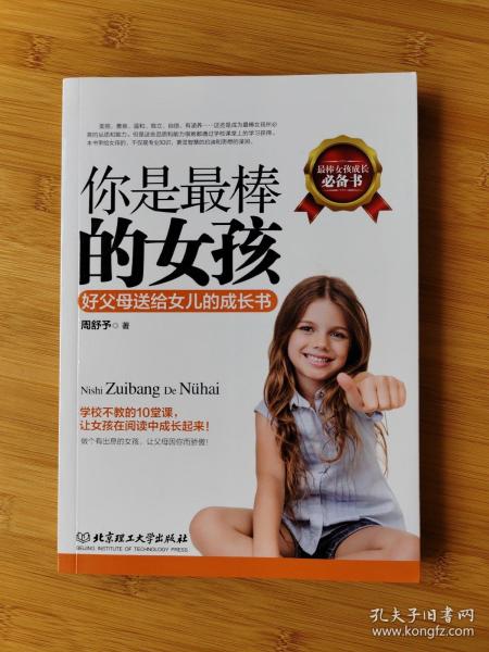 你是最棒的女孩：好父母送给女儿的成长书