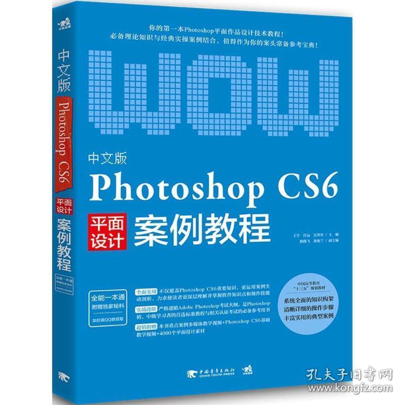 中文版photoshop cs6案例教程 图形图像 王宇,任远,吴华堂 主编 新华正版