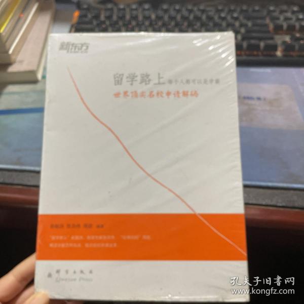 新东方·留学路上，每个人都可以是学霸：世界顶尖名校申请解码