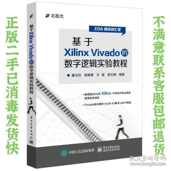 基于Xilinx Vivado的数字逻辑实验教程