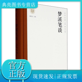 新时代万有文库：梦溪笔谈