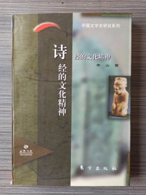 《诗经的文化精神》 李山著