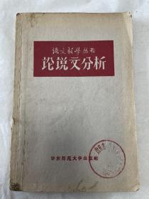 论说文分析（华东师范大学1959）