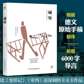 城堡 9787505741577 (奥)卡夫卡(Franz Kafka) 著;韩耀成 译 中国友谊出版社