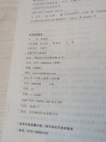 民国学术文化名著：中华民国史