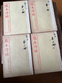 445：民国《监本诗经》线装4册8卷全