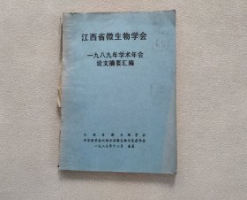 江西省微生物学会1989年学术年会论文摘要汇编