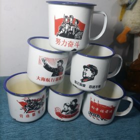 怀旧搪瓷小茶缸子 6个合售（带主席头像语录）努力奋斗、向幸福前进、妇女能顶半边天、劳动最光荣、大海航行靠舵手、知己知彼百战不殆等包邮