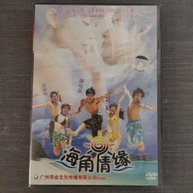 476影视光盘DVD：海角情缘 未拆封 盒装