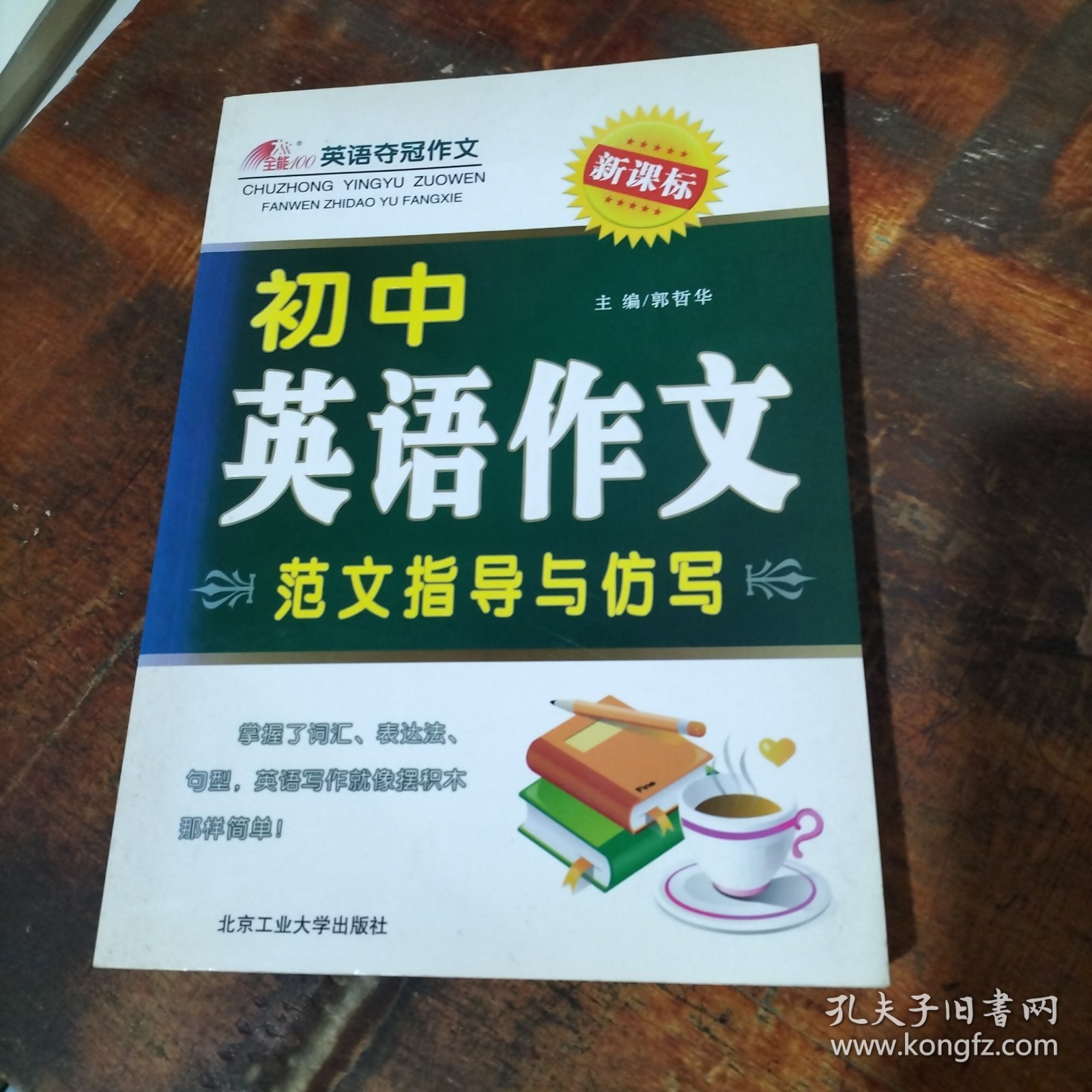 初中英语作文范文指导与仿写