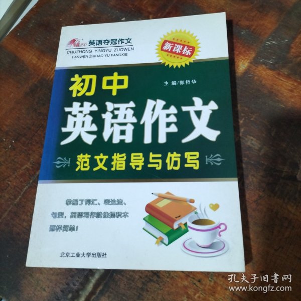初中英语作文范文指导与仿写