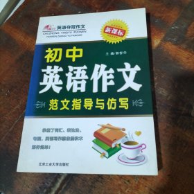 初中英语作文范文指导与仿写