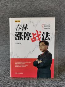 理财学院：春林涨停战法