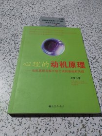 心理的動(dòng)機(jī)原理