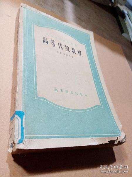 高等学校教学用书：高等代数教程