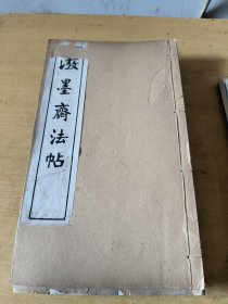 泼墨斋法帖（民国 线装 16开 10册全）