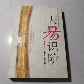 大易识阶