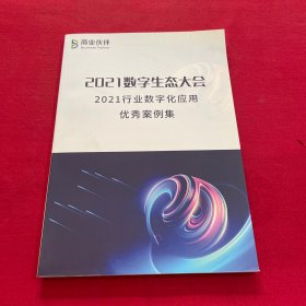 2021数字生态大会 2021行业数字化应用优秀案例集