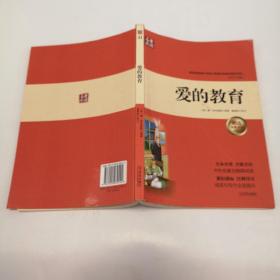 爱的教育（无障碍阅读）/名著点读