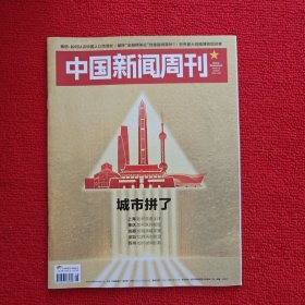 中国新闻周刊2023年第8期