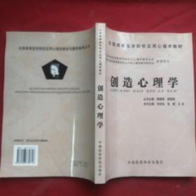 创造心理学