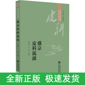 盛京皮科流派（當(dāng)代中醫(yī)皮科流派臨床傳承書系）